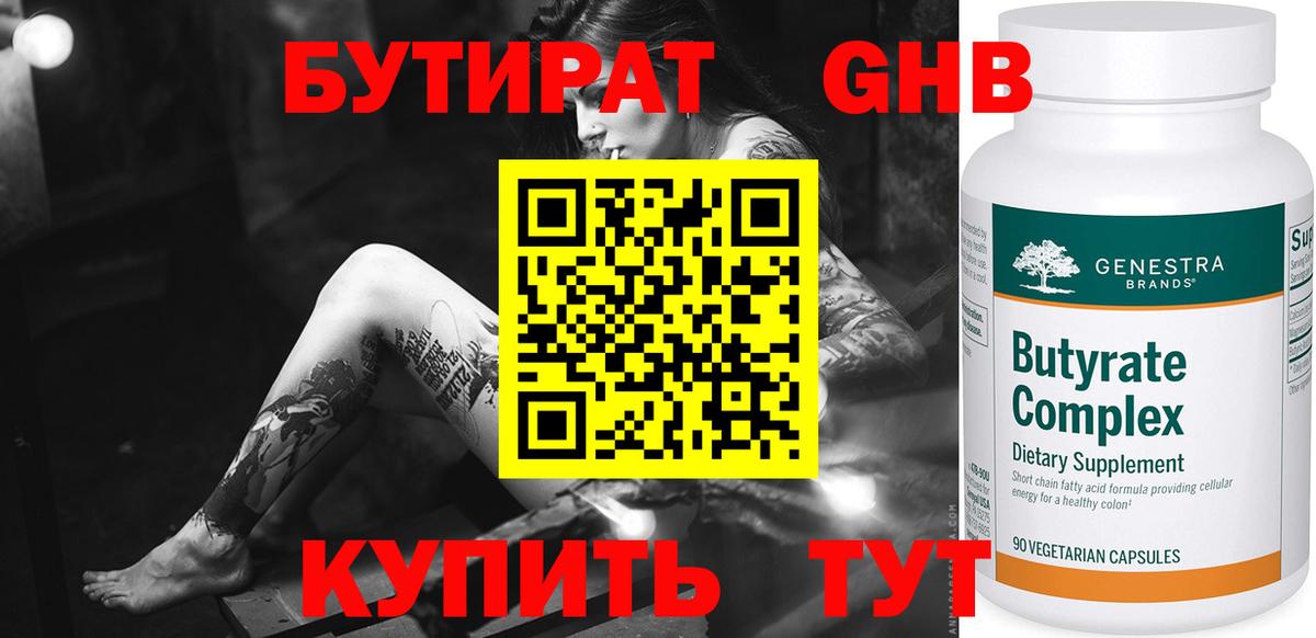 БУТИРАТ вода  Вход с VPN  Усолье-Сибирское 