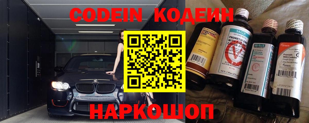 Codein Purple Drank  Вход с VPN  Усолье-Сибирское 